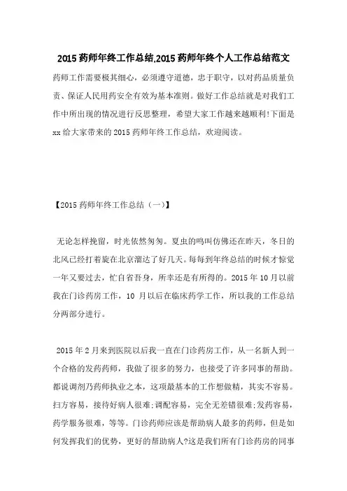 2015药师年终工作总结,2015药师年终个人工作总结范文