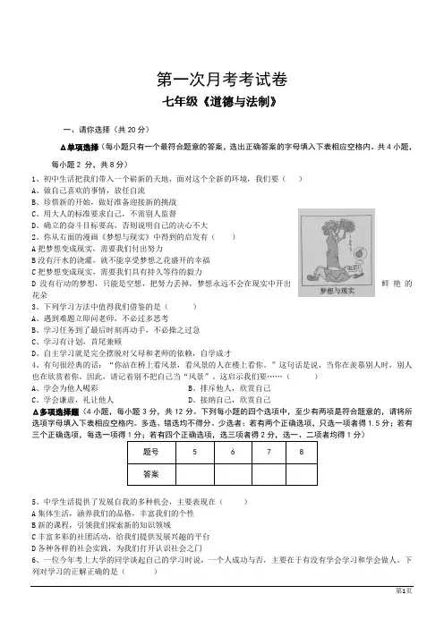 七年级上第一次月考--政治