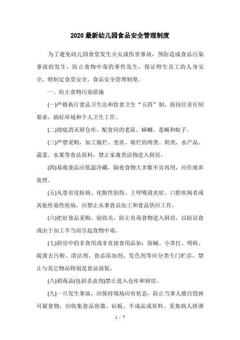 2020最新幼儿园食品安全管理制度