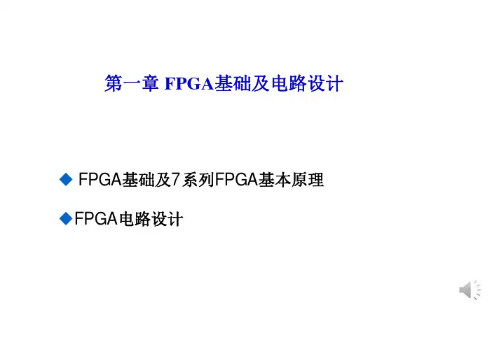 FPGA基本逻辑结构