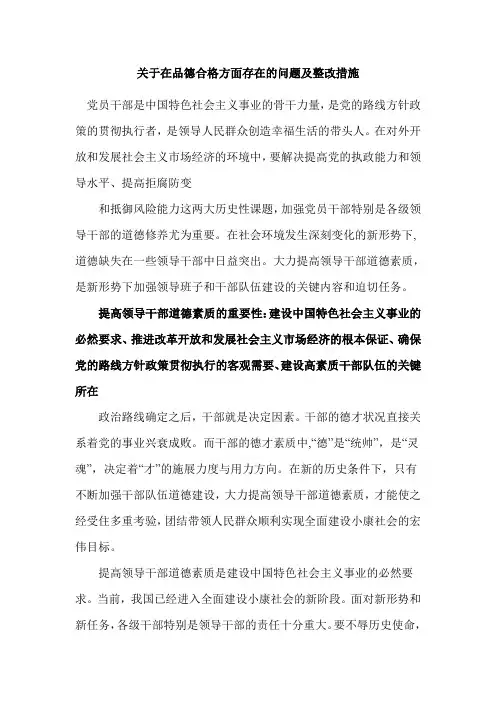 关于在品德合格方面存在的问题及整改措施