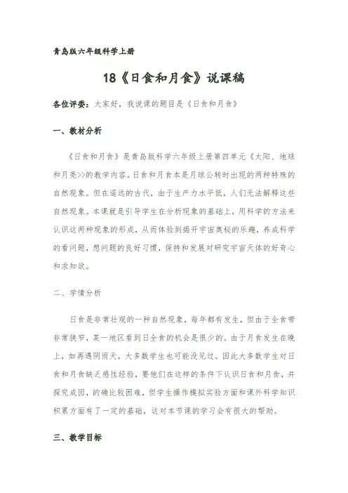 六年级科学《日食和月食》说课