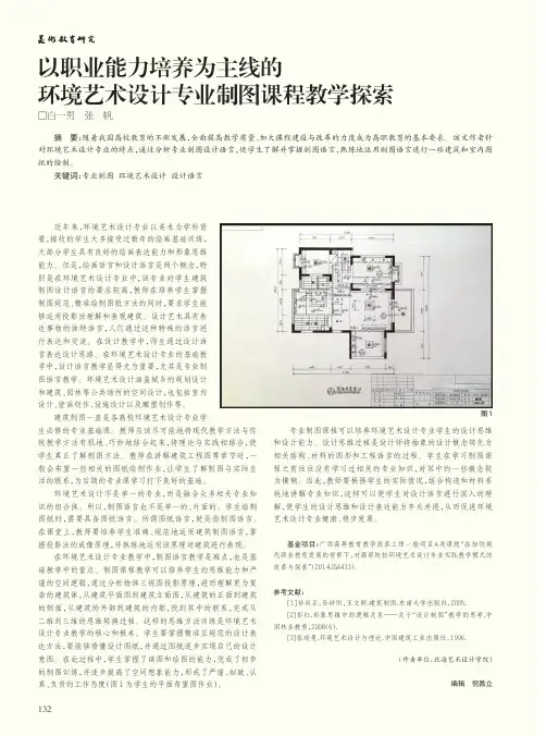 以职业能力培养为主线的环境艺术设计专业制图课程教学探索