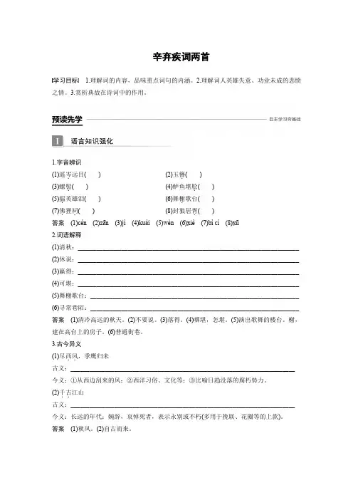 高中语文必修四辛弃疾词两首(导学案)