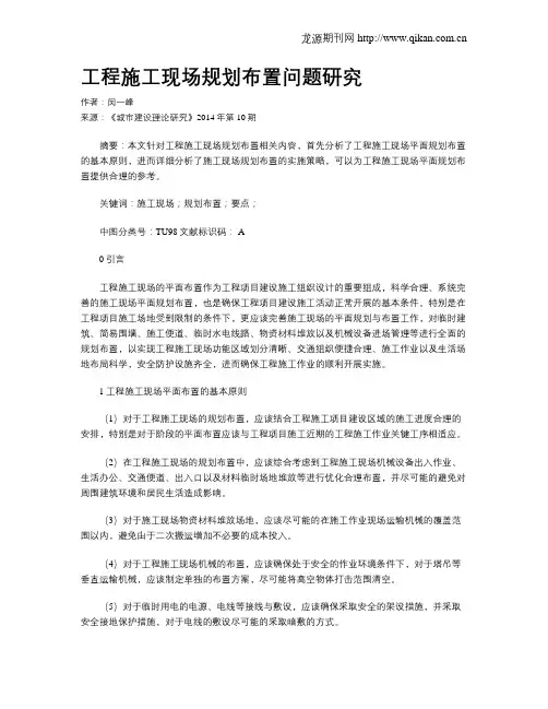 工程施工现场规划布置问题研究
