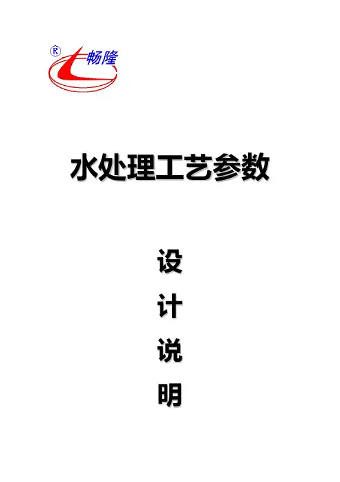 水处理工艺参数(全)