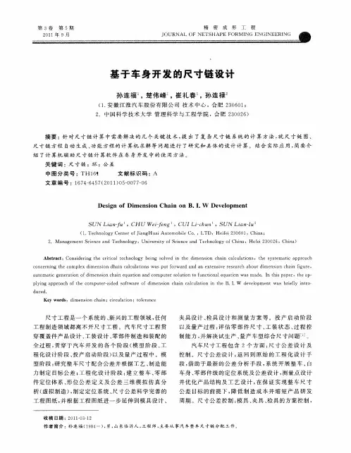 基于车身开发的尺寸链设计