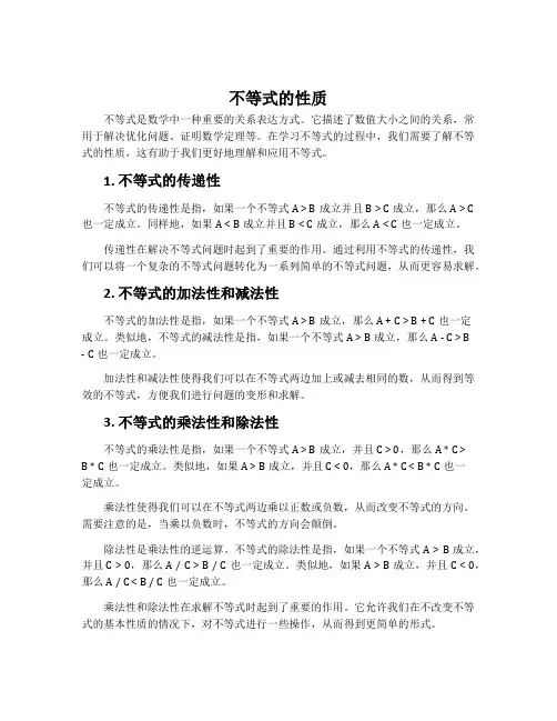 不等式的性质