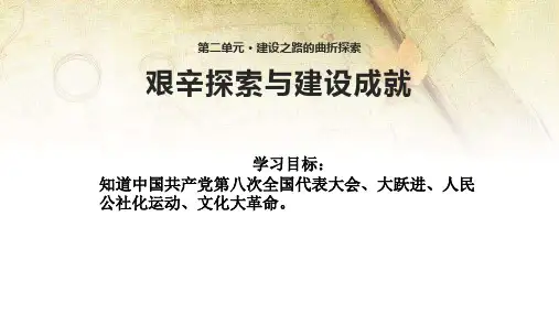 北师大版历史八年级下第二单元第7课艰辛探索与建设成就课件(共22张PPT)