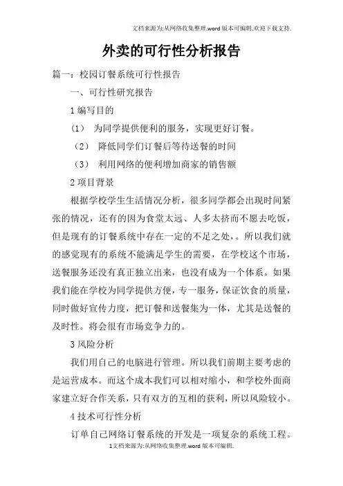 外卖的可行性分析报告doc