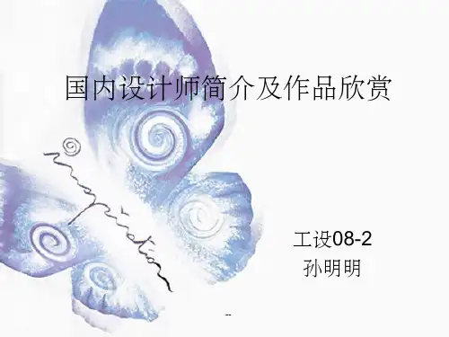 国内设计师及作品欣赏ppt课件