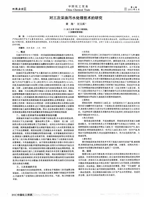 对三次采油污水处理技术的研究