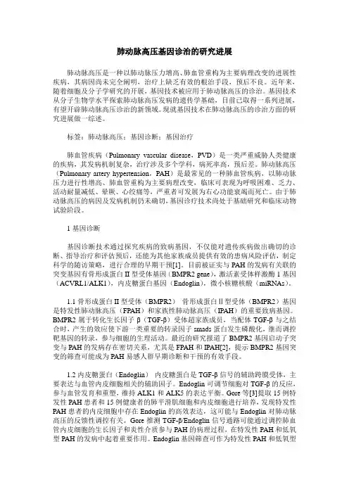 肺动脉高压基因诊治的研究进展