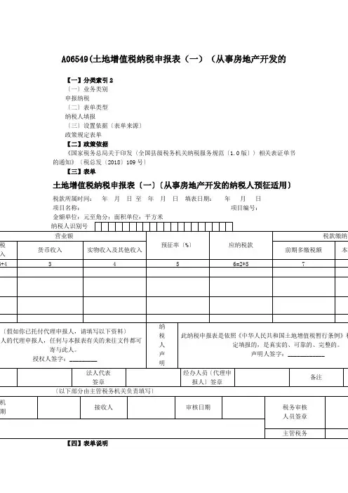 A06549(土地增值税纳税申报表(一)(从事房地产开发的