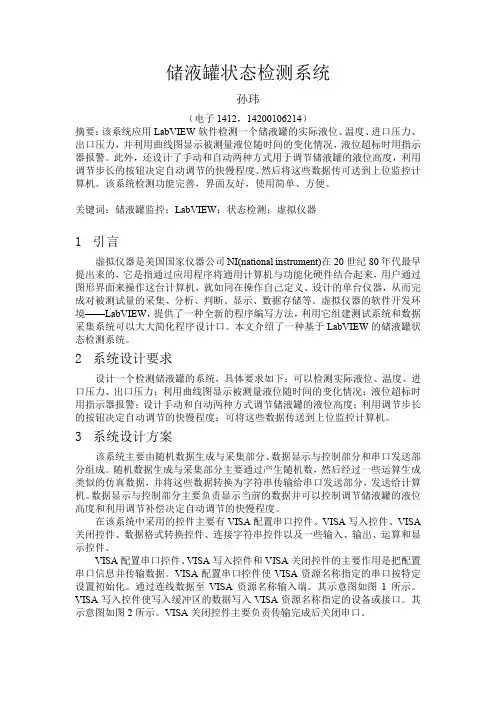 苏州科技-大学-智能仪器表-储液罐状态检测系统-基于LabVIEW的正弦信号处理