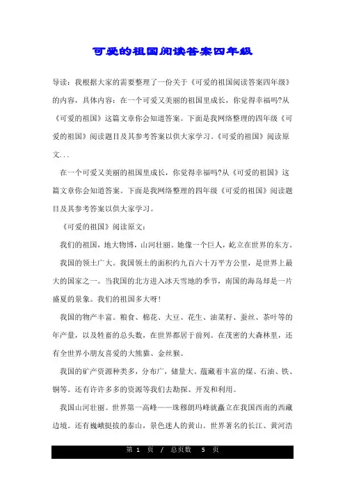 可爱的祖国阅读答案四年级