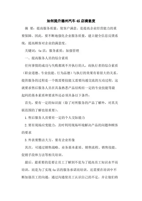 如何提升德州汽车4S店满意度