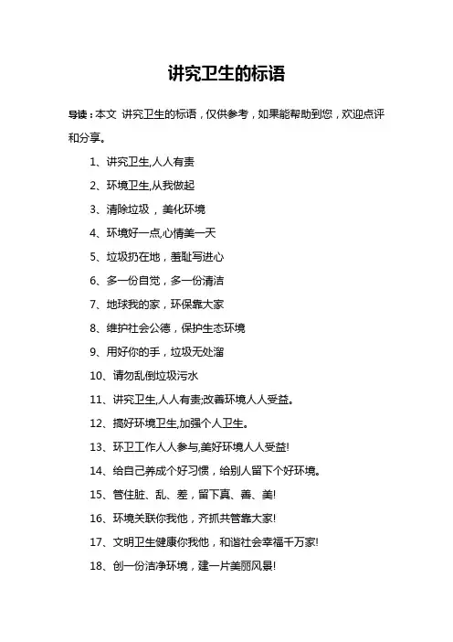 讲究卫生的标语
