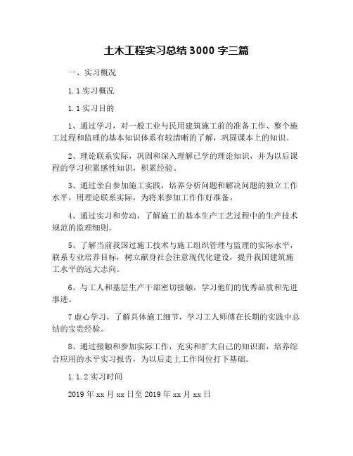 土木工程实习总结3000字三篇