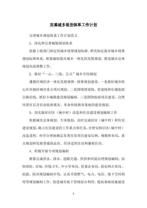 完善城乡规划体系工作计划