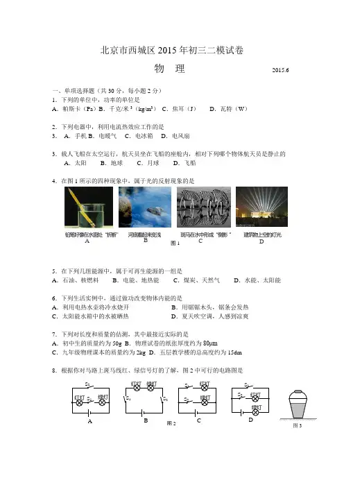 2015年北京市西城区中考物理二模试题及答案