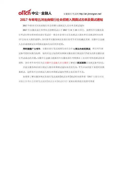 2017年蚌埠五河农商银行社会招聘入围面试名单及面试通知