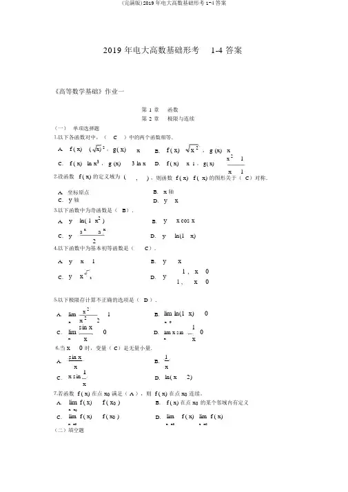 (完整版)2019年电大高数基础形考1-4答案