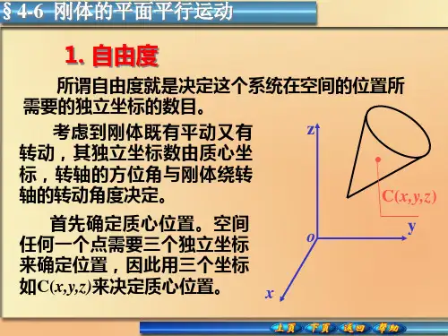 刚体平面平行运动