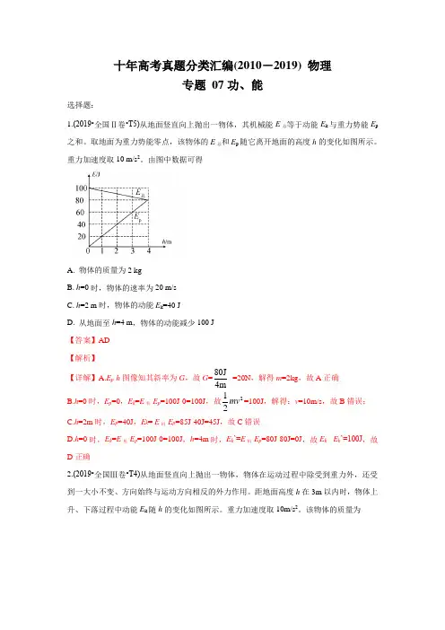 2010-2019年高考物理真题分专题训练 专题07 功、能(教师版含解析)