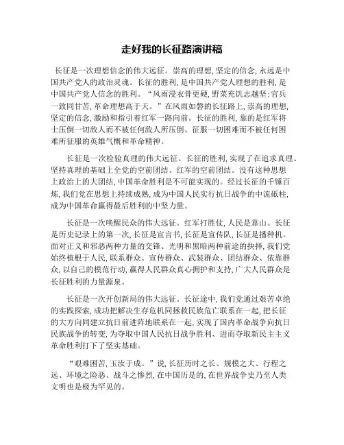 走好我的长征路演讲稿