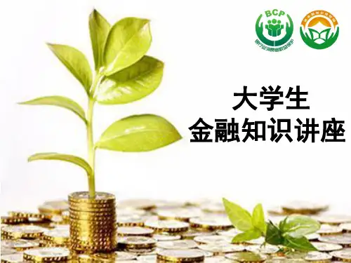 大学生金融知识讲座