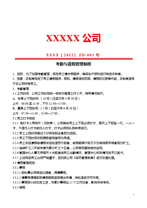 员工考勤及请假管理制度