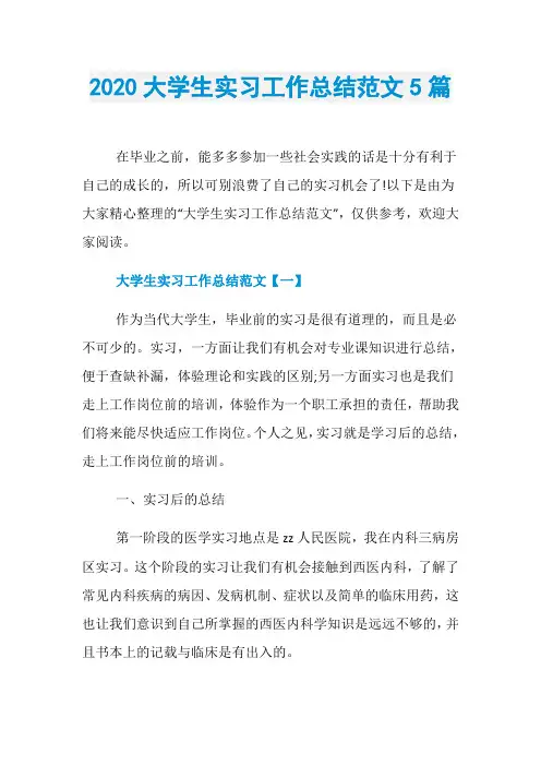2020大学生实习工作总结范文5篇