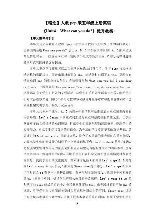 【精选】人教pep版五年级上册英语《Unit4  What can you do》优秀教案
