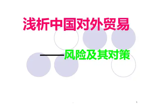 《浅析中国对外贸易》PPT课件