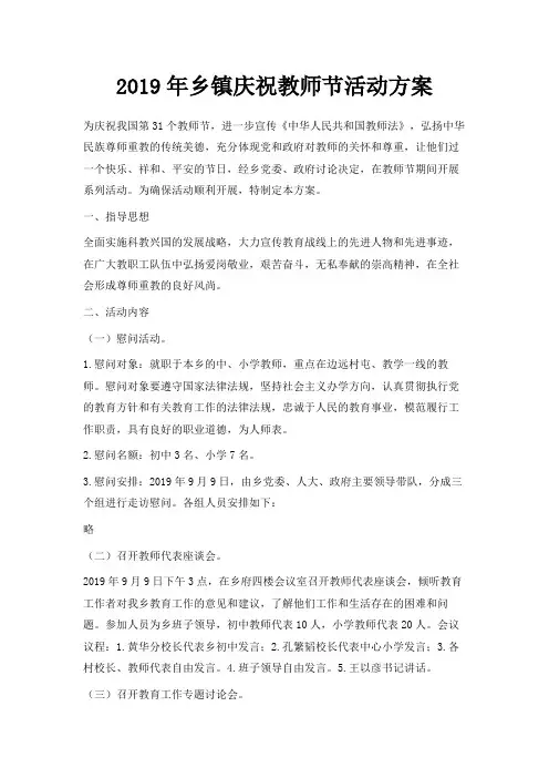 最新-2019年乡镇庆祝教师节活动方案 精品