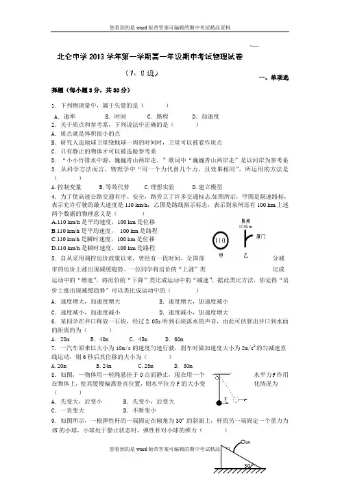 浙江省北仑中学2013-2014学年高一上学期期中考试物理(7-8班)试题及答案