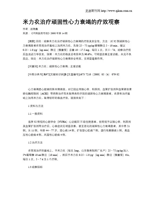 米力农治疗顽固性心力衰竭的疗效观察