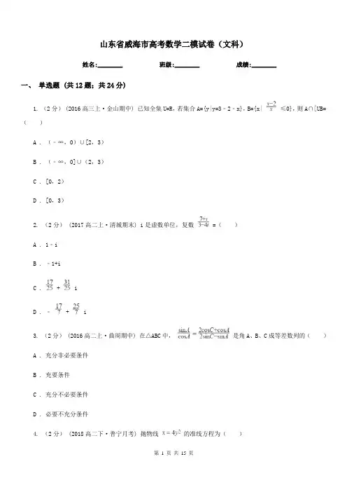 山东省威海市高考数学二模试卷(文科)
