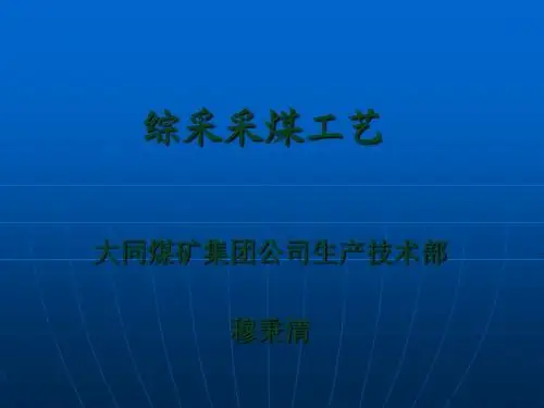 综采采煤工艺