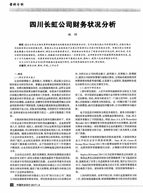 四川长虹公司财务状况分析