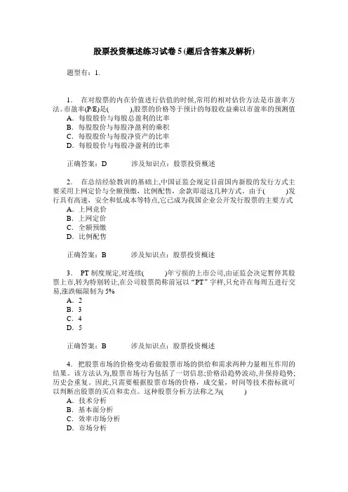 股票投资概述练习试卷5(题后含答案及解析)