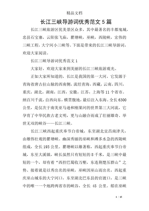 长江三峡导游词优秀范文5篇