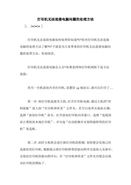 打印机无法连接电脑问题的处理方法