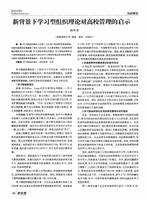 新背景下学习型组织理论对高校管理的启示