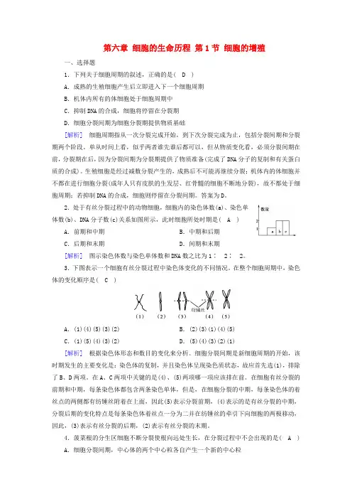 2017_2018年高中生物第六章细胞的生命历程第1节细胞的增殖课时作业