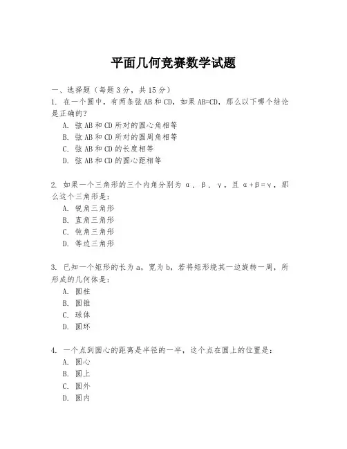 平面几何竞赛数学试题