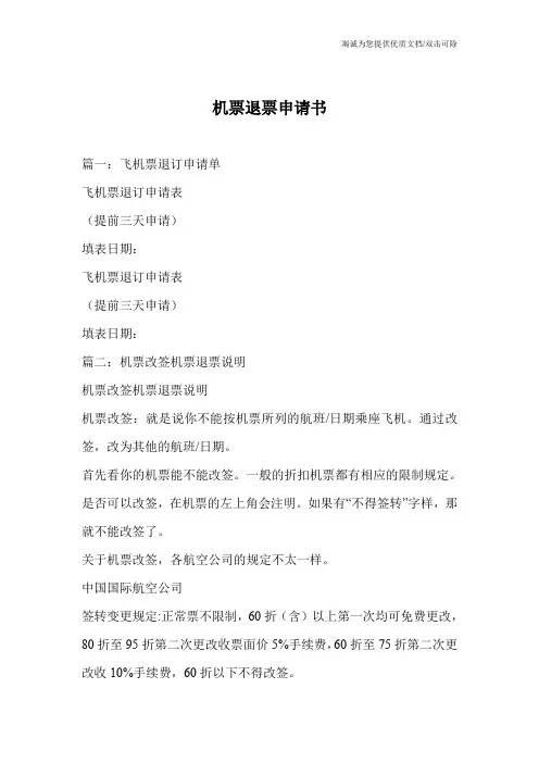 机票退票申请书