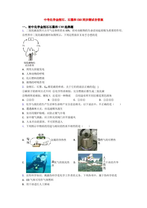 中考化学金刚石、石墨和C60同步测试含答案
