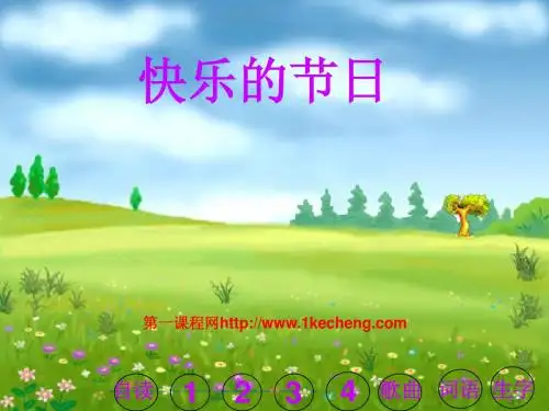 《快乐的节日》PPT课件-苏教版二年级下册语文(第四册)第二单元